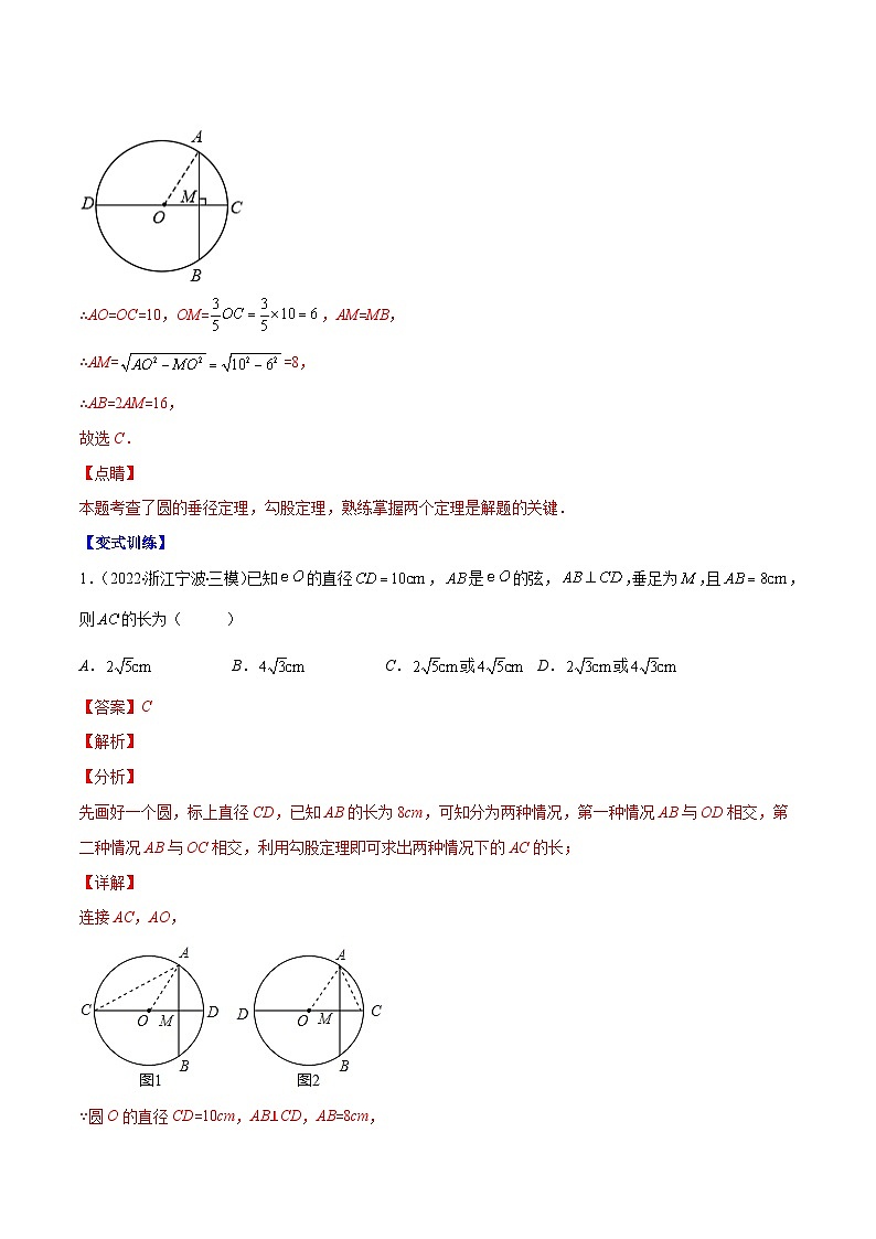 北师大版数学九上期末重难点培优训练专题11 垂径定理(解析版)第2页