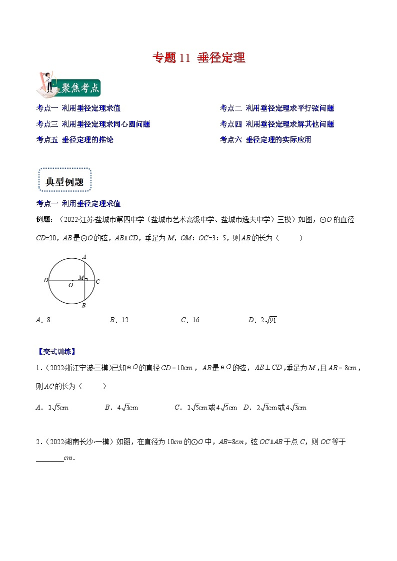 北师大版数学九上期末重难点培优训练专题11 垂径定理(原卷版)第1页