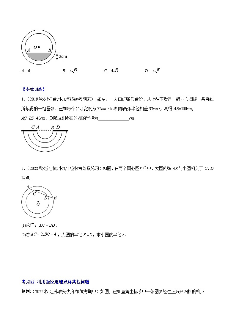 北师大版数学九上期末重难点培优训练专题11 垂径定理(原卷版)第3页