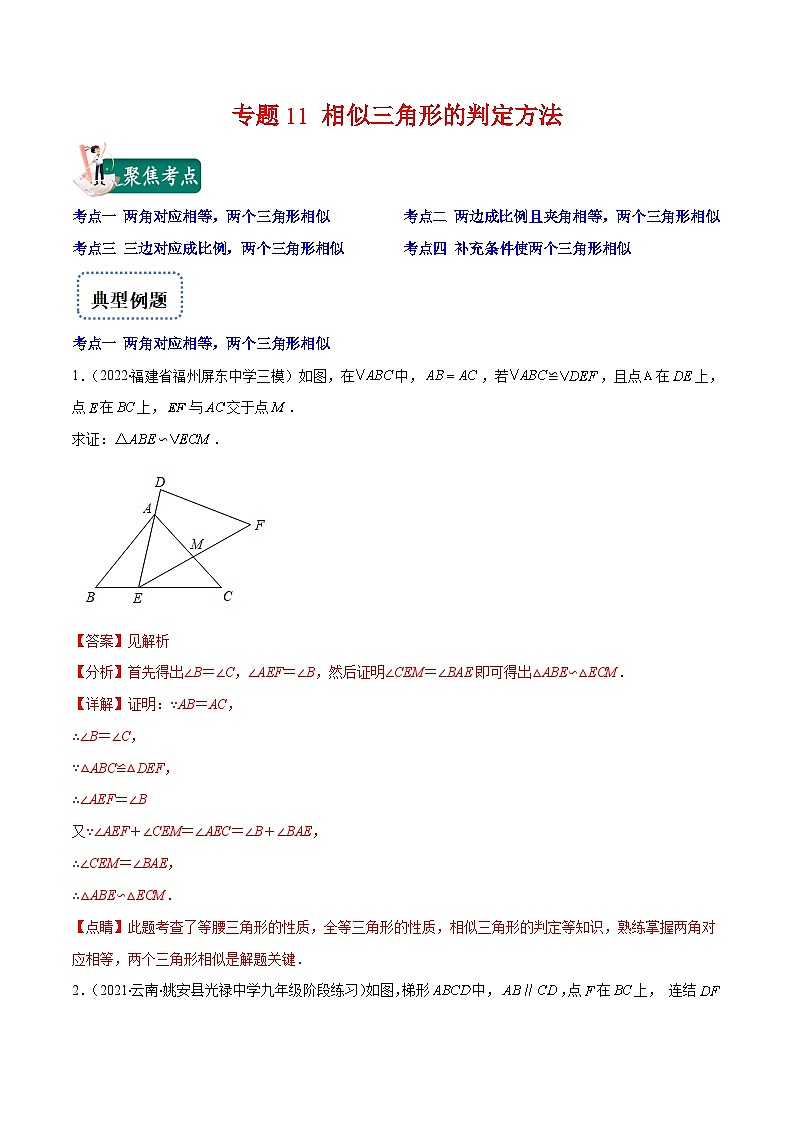 北师大版数学九上期末重难点培优训练专题11 相似三角形的判定方法(解析版)第1页