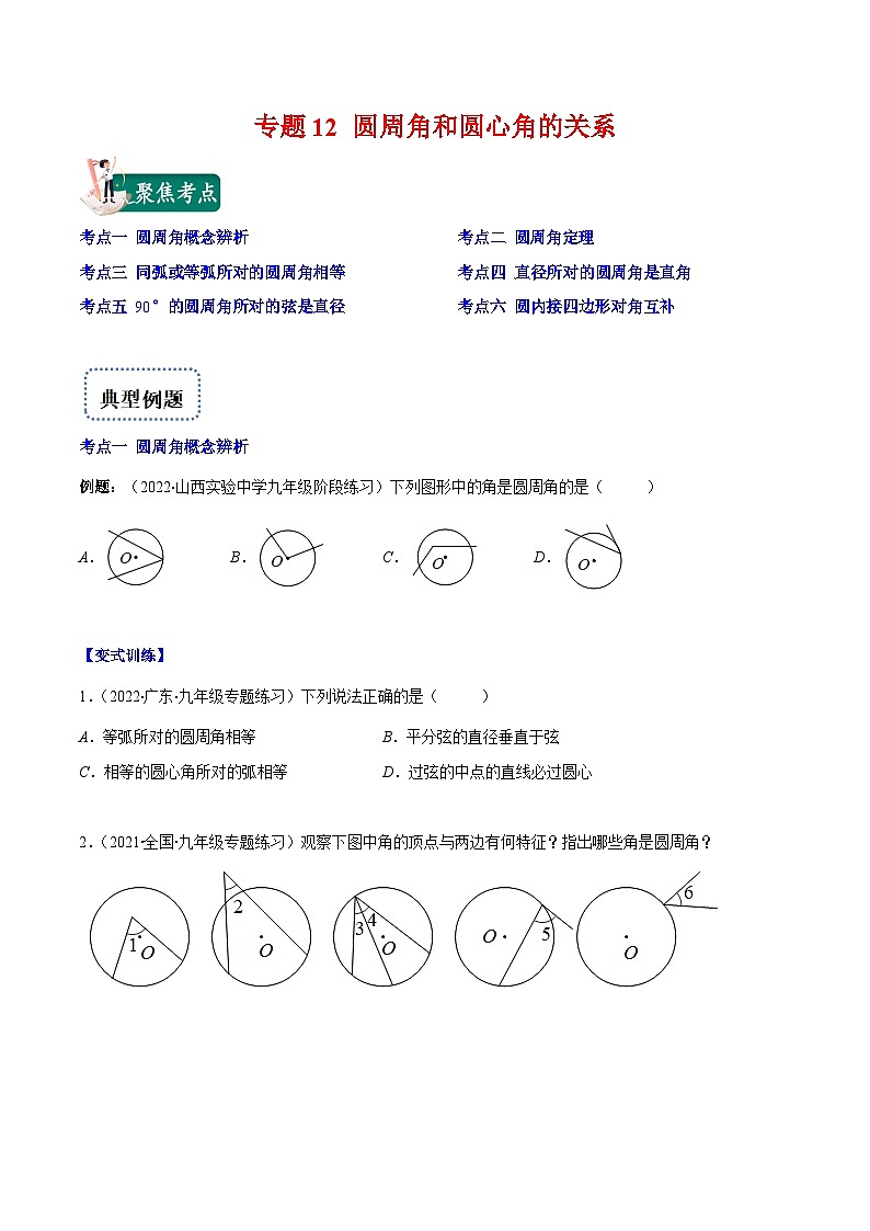 北师大版数学九上期末重难点培优训练专题12 圆周角和圆心角的关系(原卷版)第1页