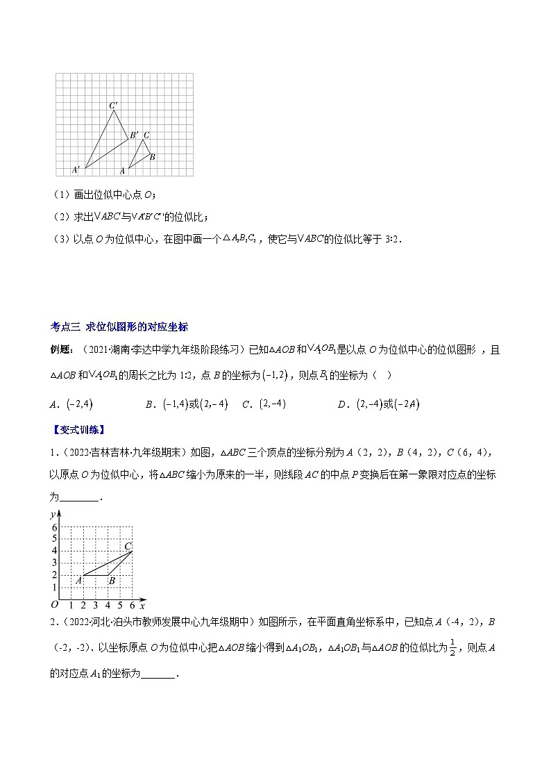 北师大版数学九上期末重难点培优训练专题13 图形的位似(原卷版)第3页