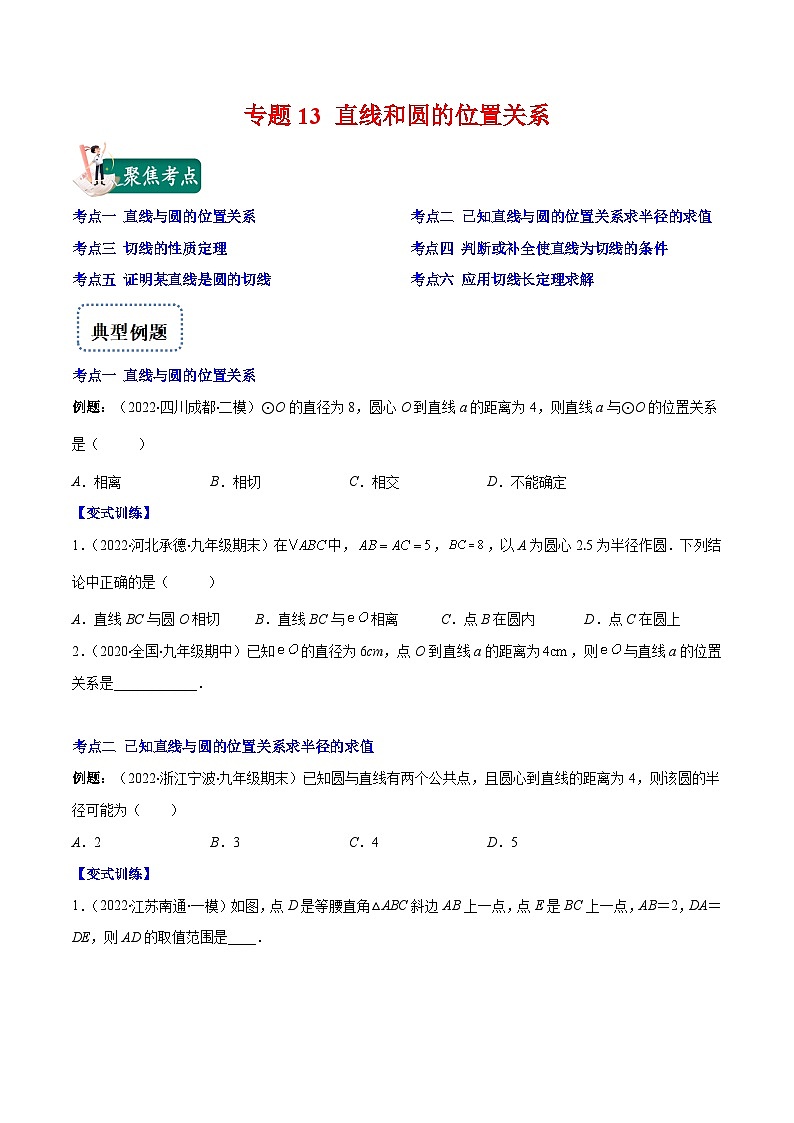北师大版数学九上期末重难点培优训练专题13 直线和圆的位置关系(原卷版)第1页