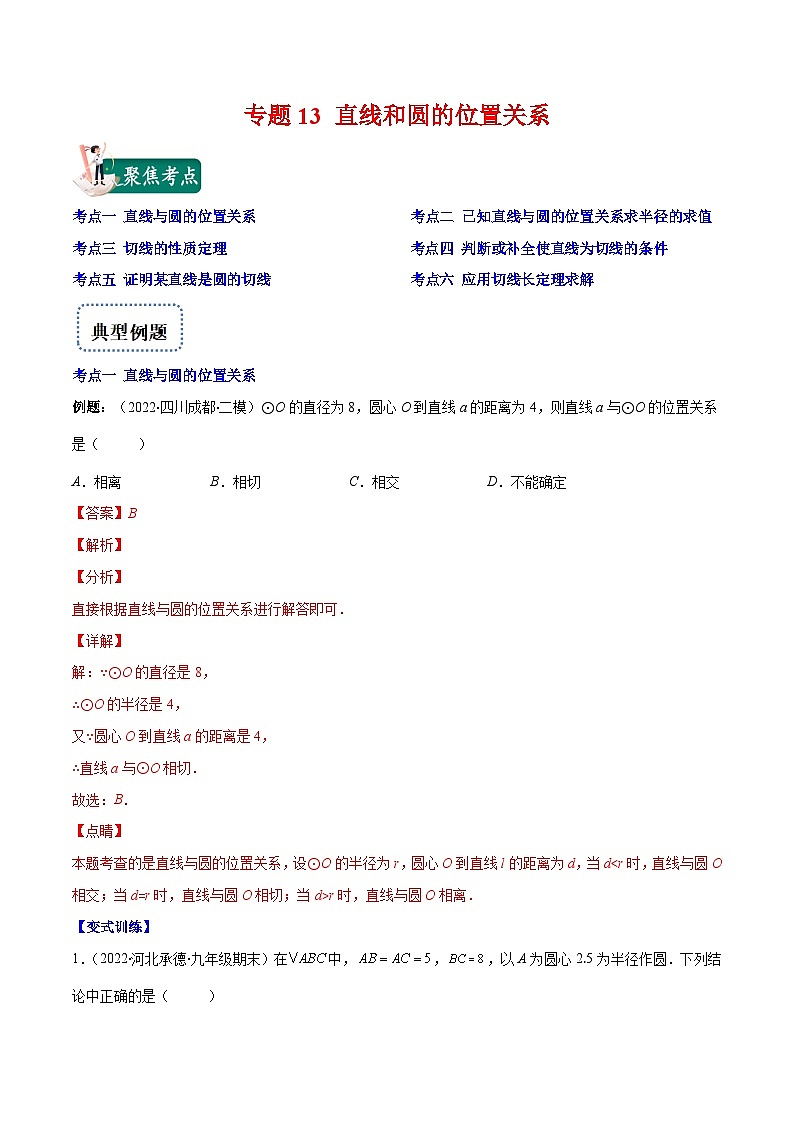 北师大版数学九上期末重难点培优训练专题13 直线和圆的位置关系(解析版)第1页