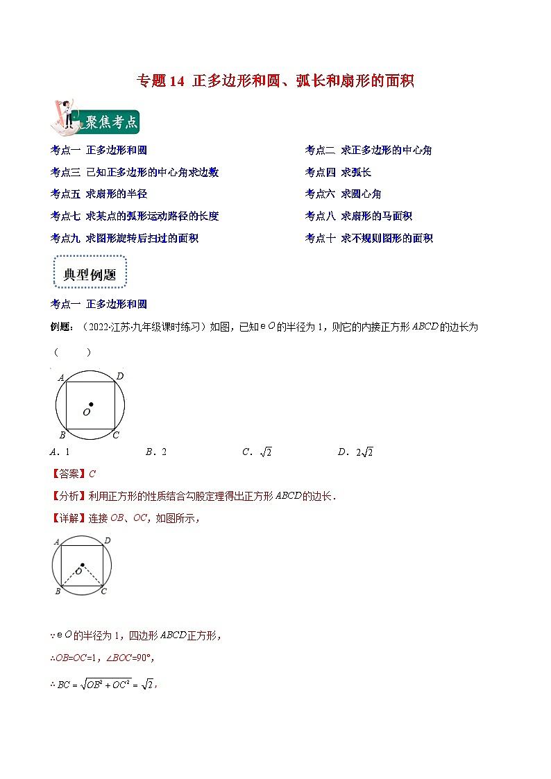 北师大版数学九上期末重难点培优训练专题14 正多边形和圆、弧长和扇形的面积(解析版)第1页