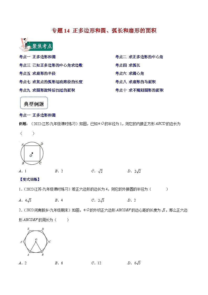北师大版数学九上期末重难点培优训练专题14 正多边形和圆、弧长和扇形的面积(原卷版)第1页