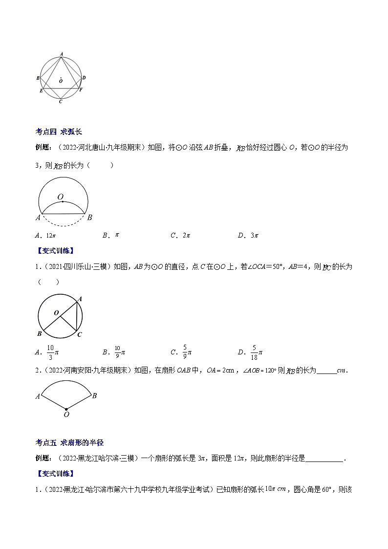 北师大版数学九上期末重难点培优训练专题14 正多边形和圆、弧长和扇形的面积(原卷版)第3页