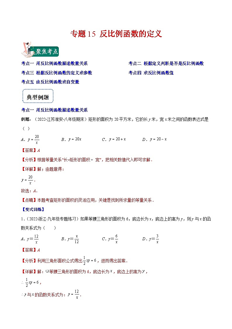 北师大版数学九上期末重难点培优训练专题15 反比例函数的定义(解析版)第1页