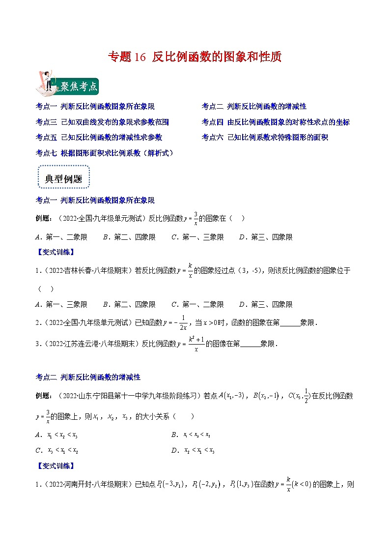 北师大版数学九上期末重难点培优训练专题16 反比例函数的图象和性质(原卷版)第1页