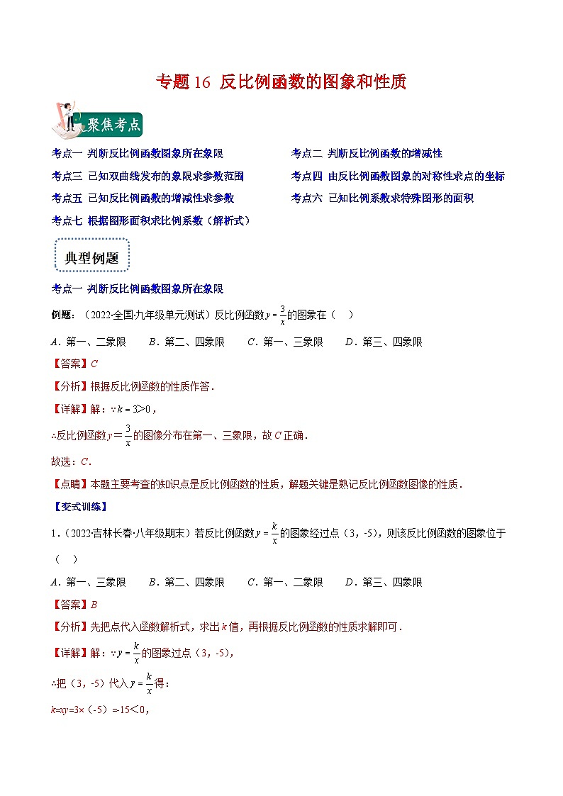 北师大版数学九上期末重难点培优训练专题16 反比例函数的图象和性质(解析版)第1页