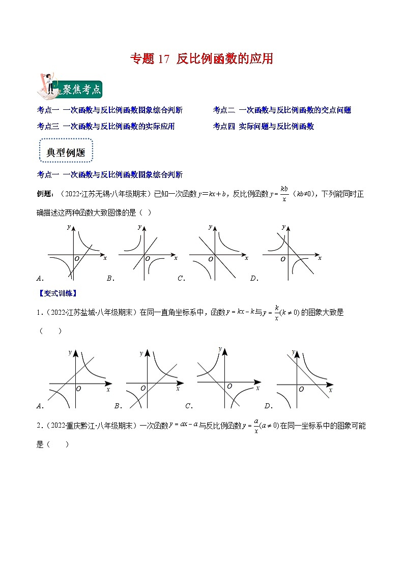 北师大版数学九上期末重难点培优训练专题17 反比例函数的应用(原卷版)第1页