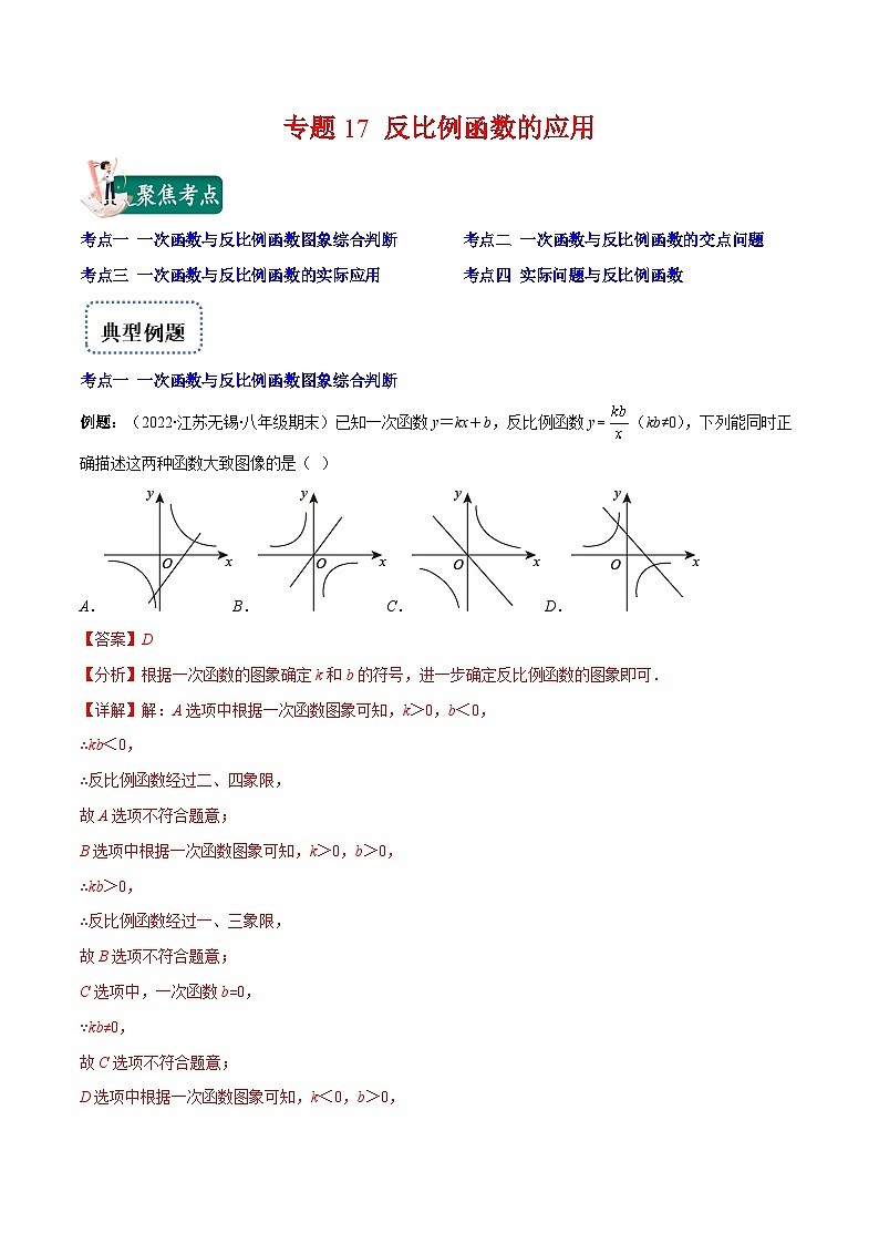 北师大版数学九上期末重难点培优训练专题17 反比例函数的应用(解析版)第1页