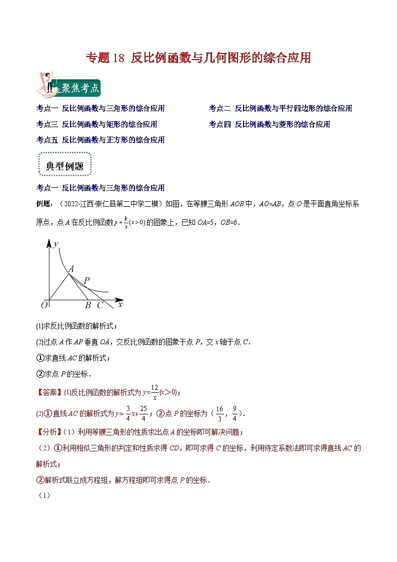 北师大版数学九上期末重难点培优训练专题18 反比例函数与几何图形的综合应用(解析版)第1页