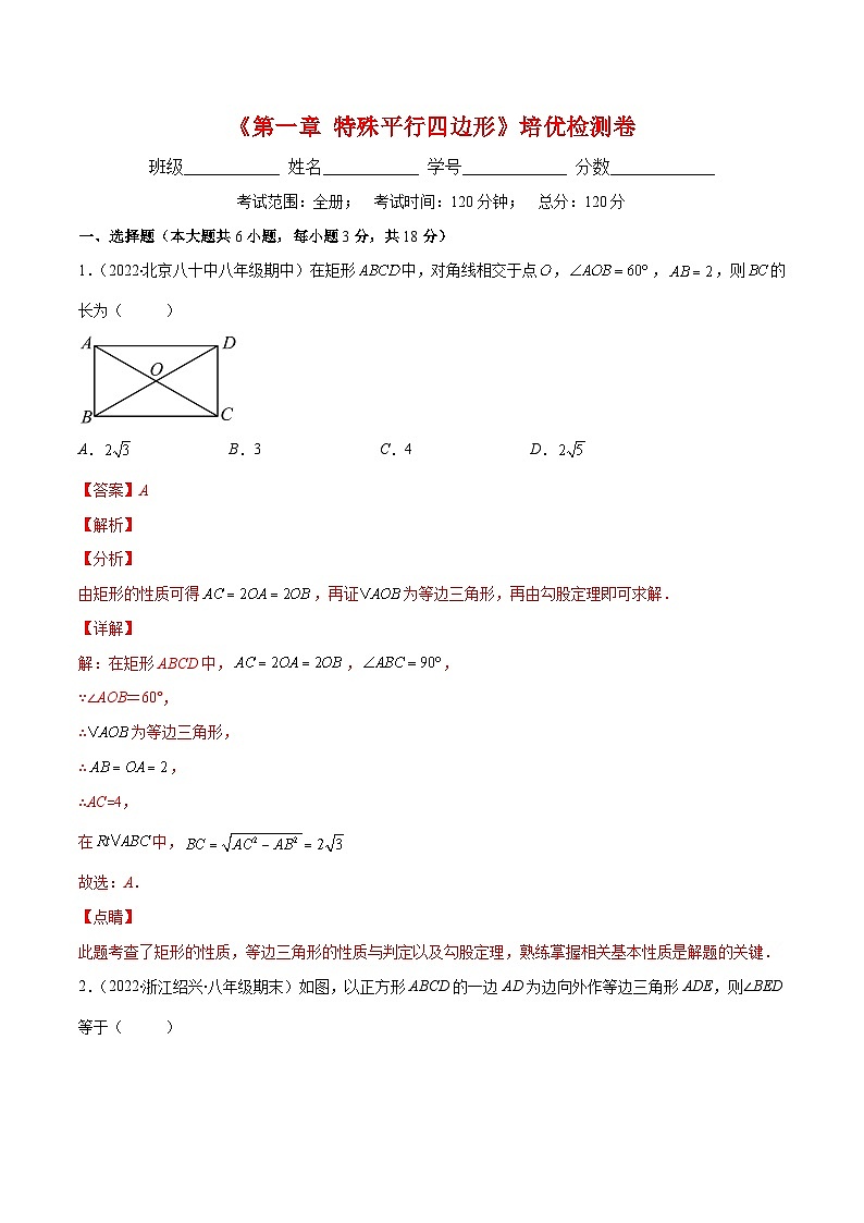 北师大版数学九上期末重难点培优训练第一章 特殊平行四边形培优检测卷(解析版)第1页