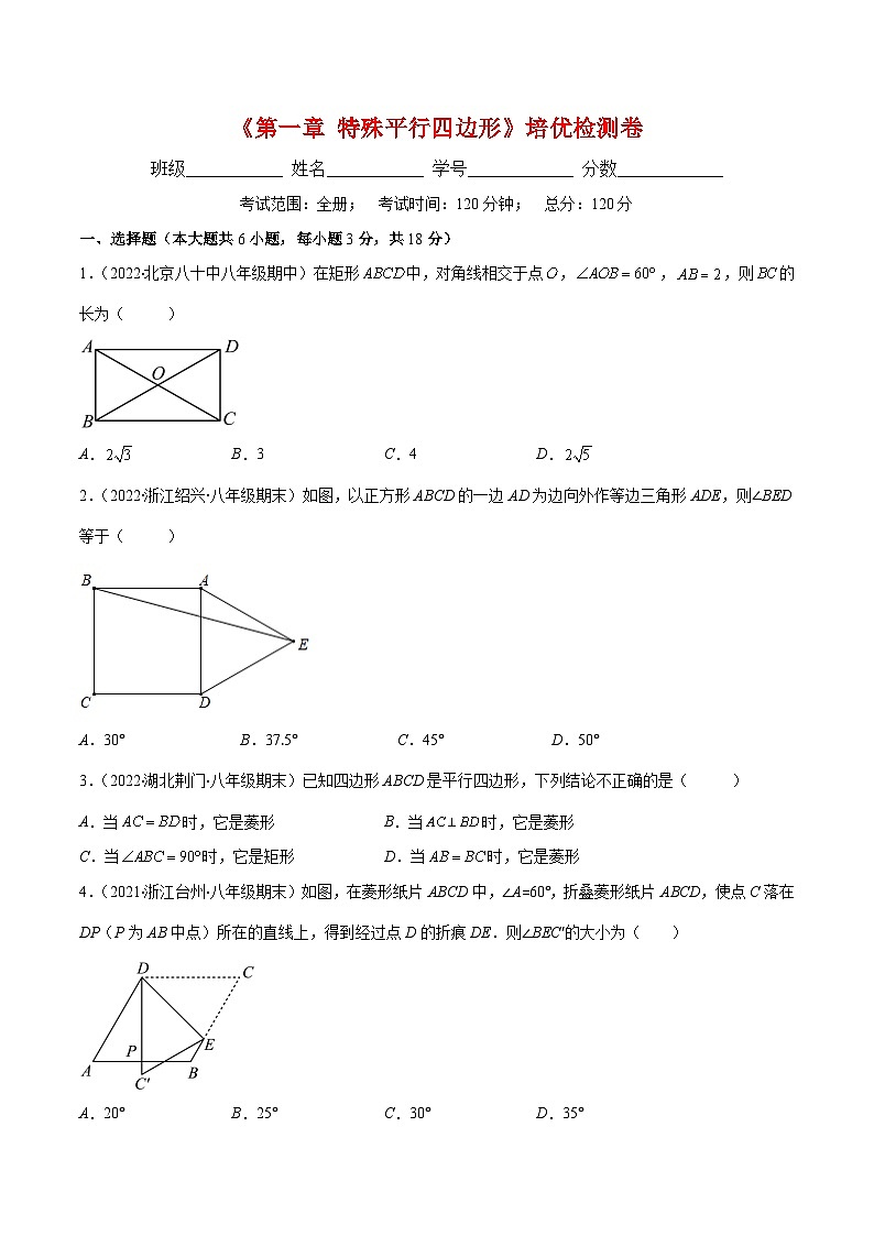 北师大版数学九上期末重难点培优训练第一章 特殊平行四边形培优检测卷(原卷版)第1页