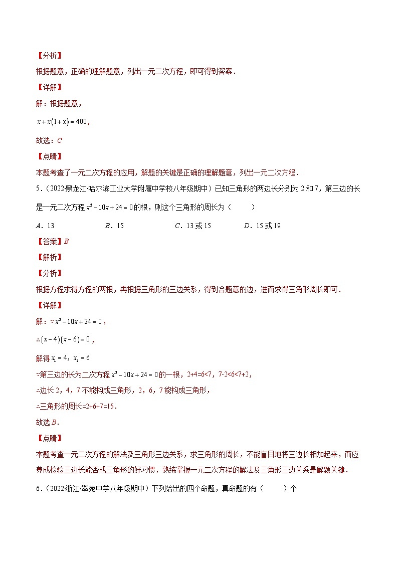 北师大版数学九上期末重难点培优训练第二章 一元二次方程培优检测卷(解析版)第3页