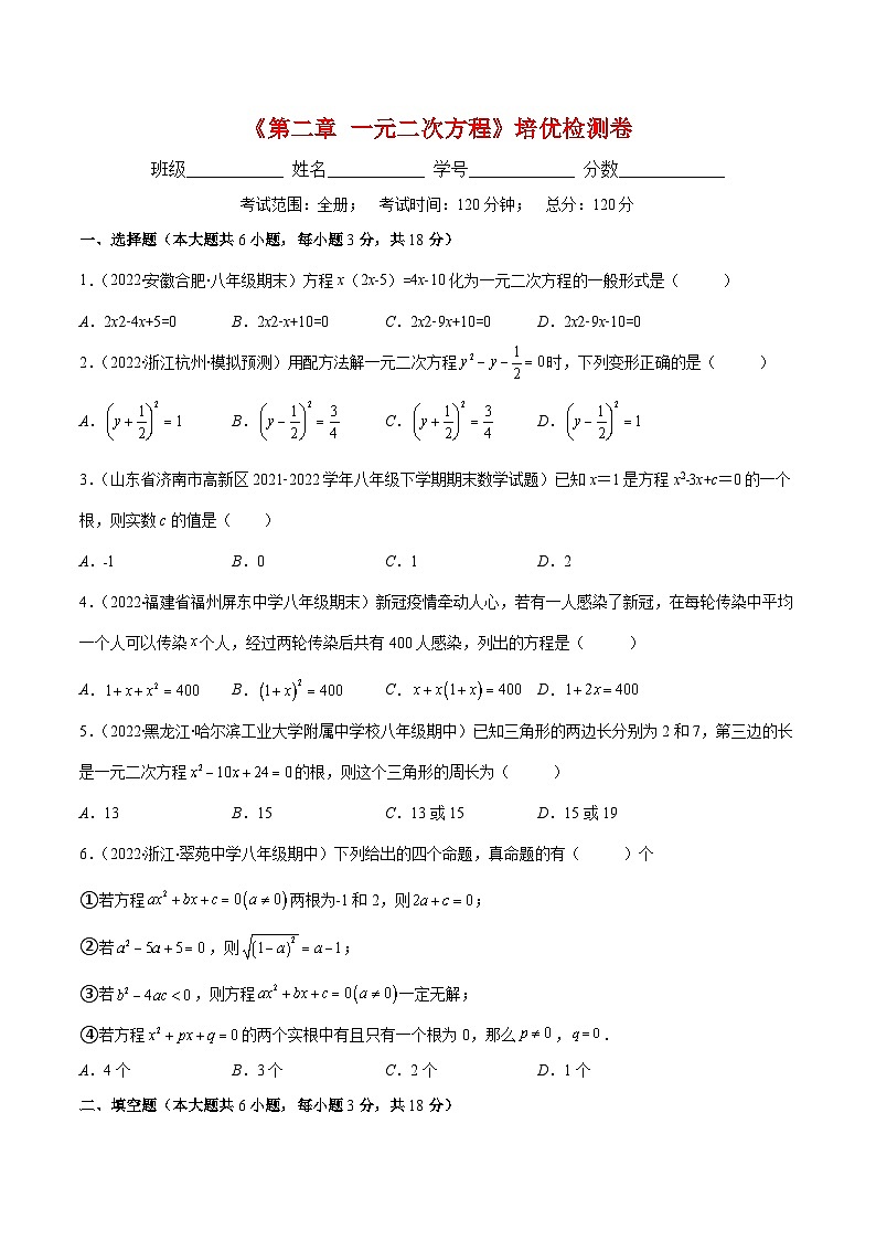 北师大版数学九上期末重难点培优训练第二章 一元二次方程培优检测卷(原卷版)第1页