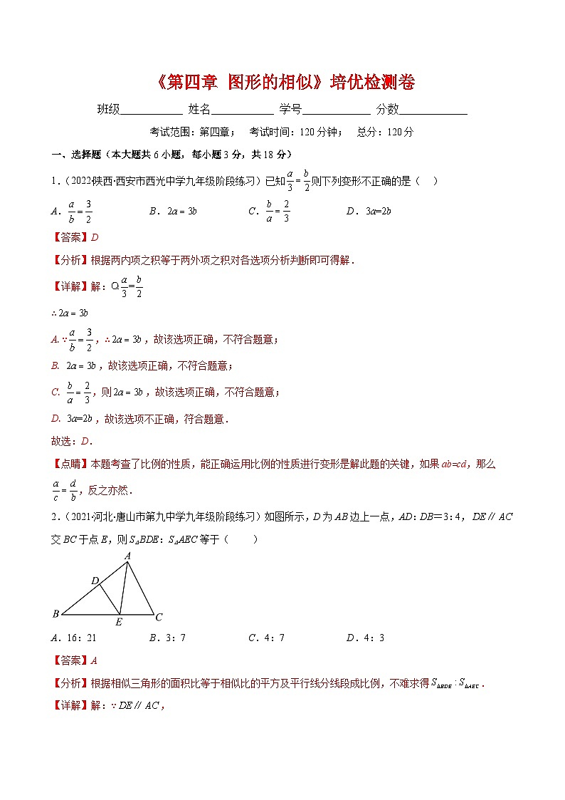 北师大版数学九上期末重难点培优训练第四章 图形的相似培优检测卷(解析版)第1页