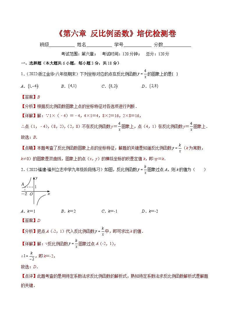 北师大版数学九上期末重难点培优训练第六章 反比例函数培优检测卷(解析版)第1页