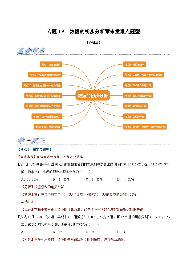 沪科版数学八下期末重难点训练专题1.5 数据的初步分析（解析版）第1页