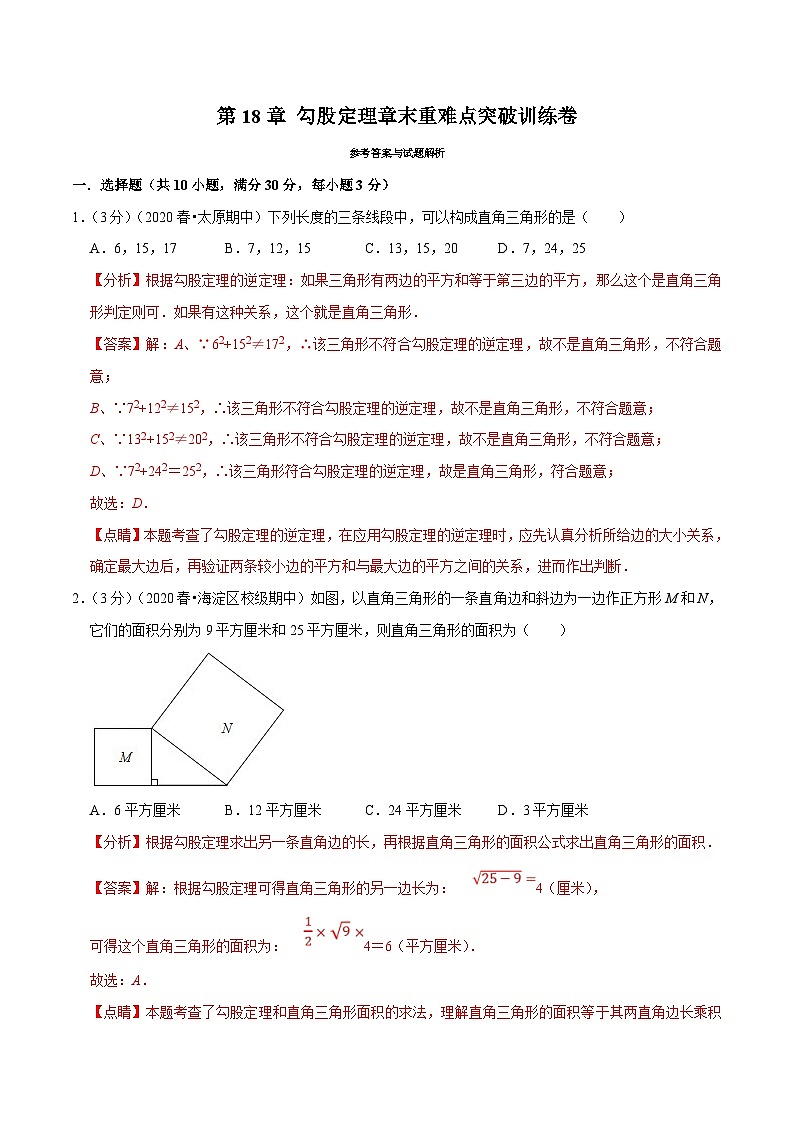 沪科版数学八下期末重难点训练专题2.3 勾股定理（解析版）第1页
