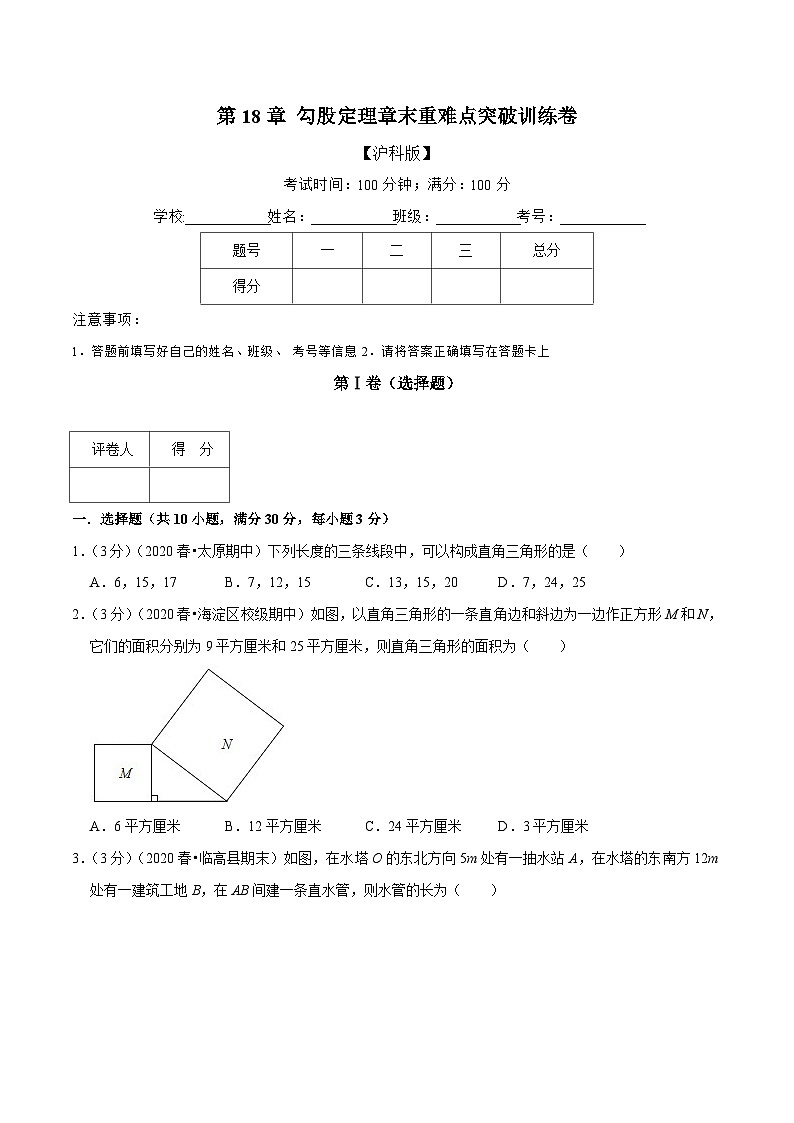沪科版数学八下期末重难点训练专题2.3 勾股定理（原卷版）第1页