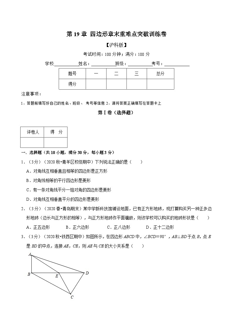 沪科版数学八下期末重难点训练专题2.6 四边形（原卷版）第1页