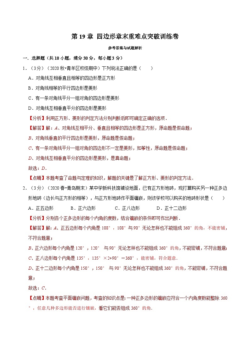 沪科版数学八下期末重难点训练专题2.6 四边形（解析版）第1页