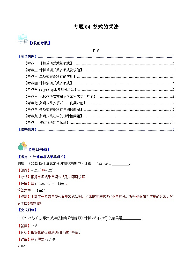 北师大版数学七下期末重难点培优训练专题04 整式的乘法(解析版)第1页