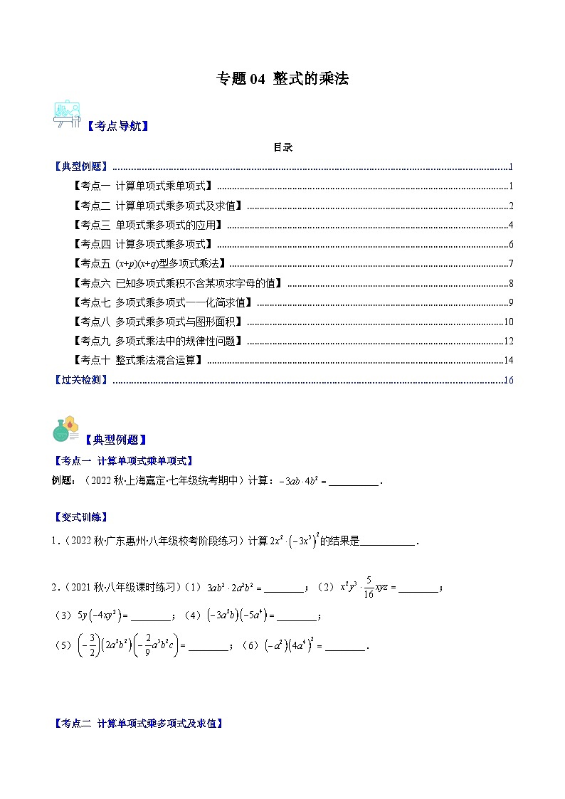 北师大版数学七下期末重难点培优训练专题04 整式的乘法(原卷版)第1页