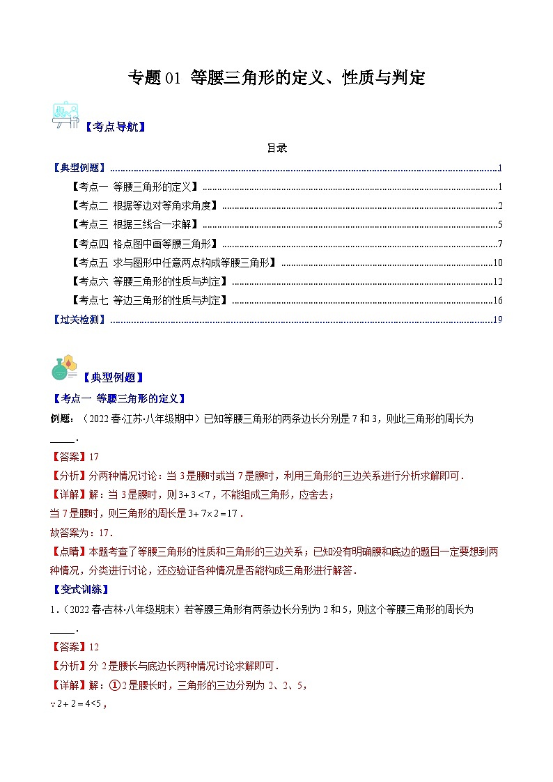 北师大版数学八下期末重难点培优训练专题01 等腰三角形的定义 性质与判定(原卷版)第1页
