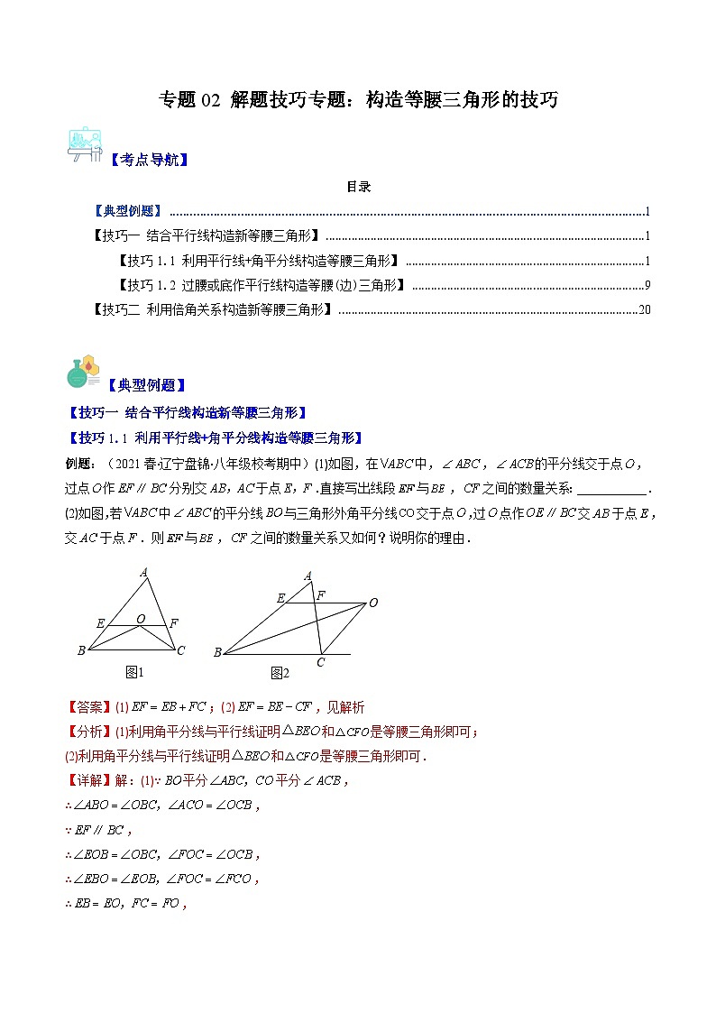 北师大版数学八下期末重难点培优训练专题02 解题技巧专题 构造等腰三角形的技巧(解析版)第1页