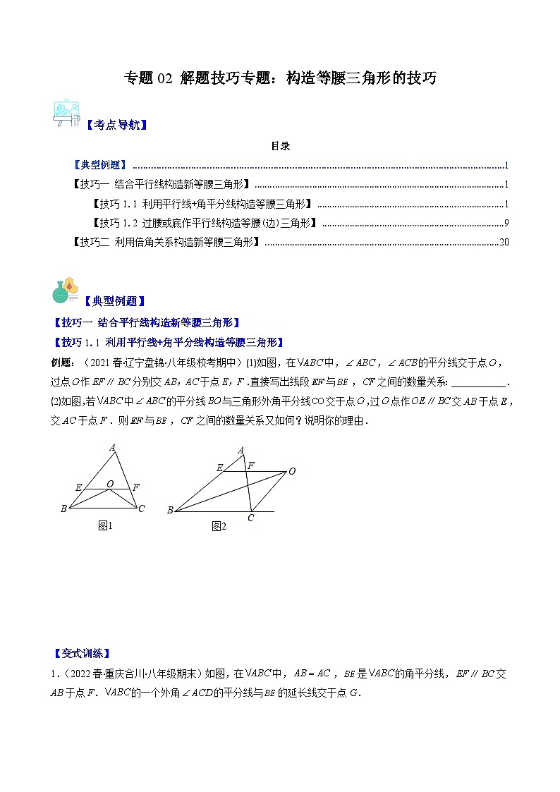 北师大版数学八下期末重难点培优训练专题02 解题技巧专题 构造等腰三角形的技巧(原卷版)第1页