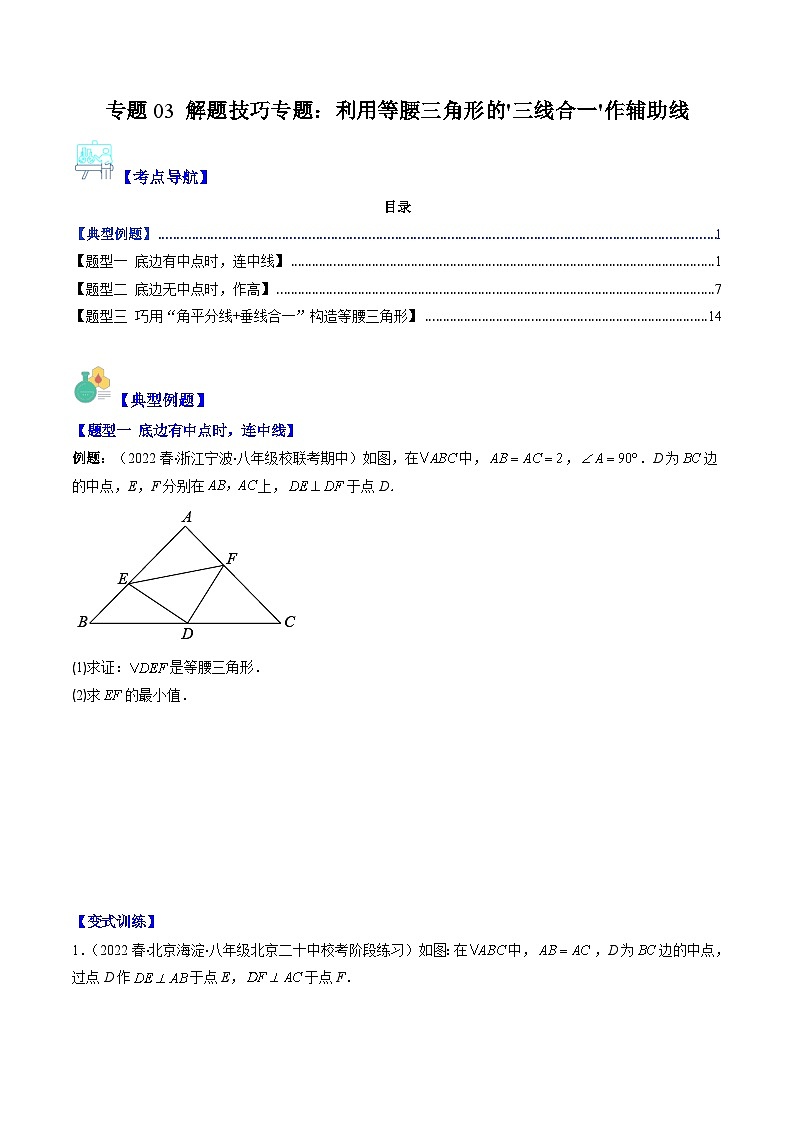 北师大版数学八下期末重难点培优训练专题03 解题技巧专题 利用等腰三角形的'三线合一'作辅助线(原卷版)第1页