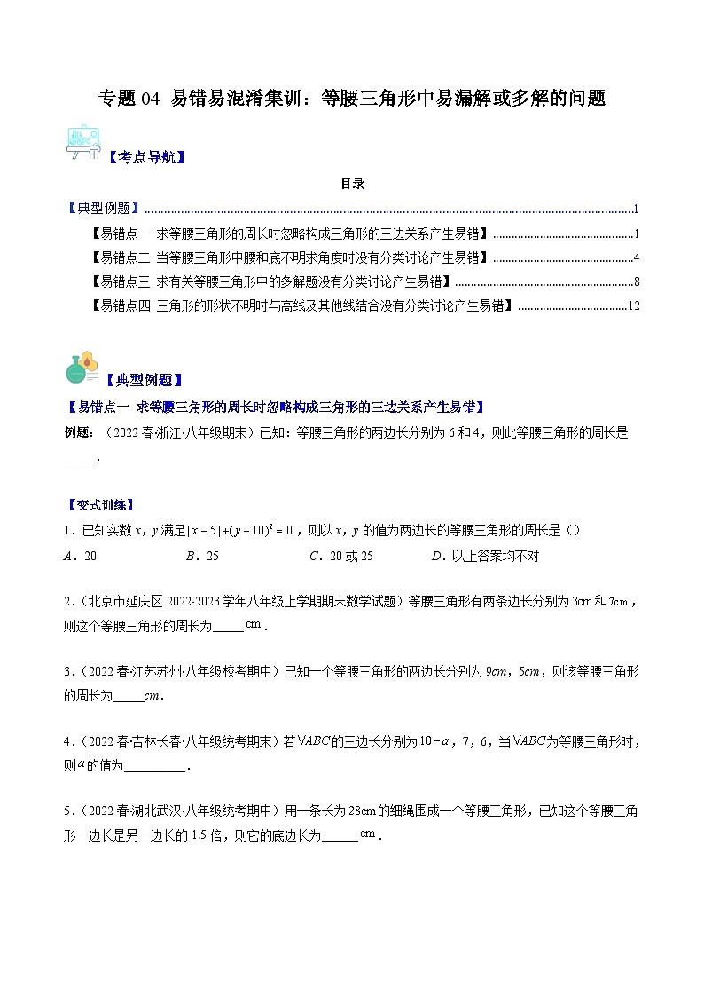 北师大版数学八下期末重难点培优训练专题04 易错易混淆集训 等腰三角形中易漏解或多解的问题(原卷版)第1页