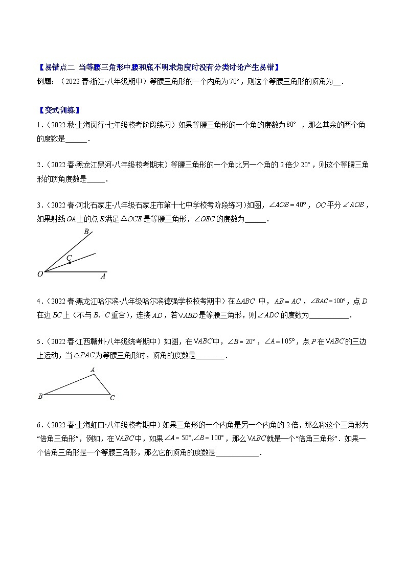 北师大版数学八下期末重难点培优训练专题04 易错易混淆集训 等腰三角形中易漏解或多解的问题(原卷版)第2页
