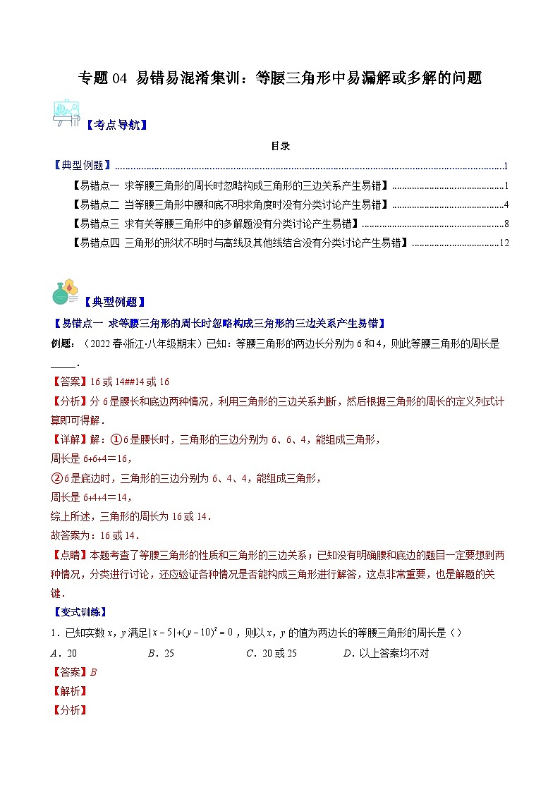 北师大版数学八下期末重难点培优训练专题04 易错易混淆集训 等腰三角形中易漏解或多解的问题(解析版)第1页