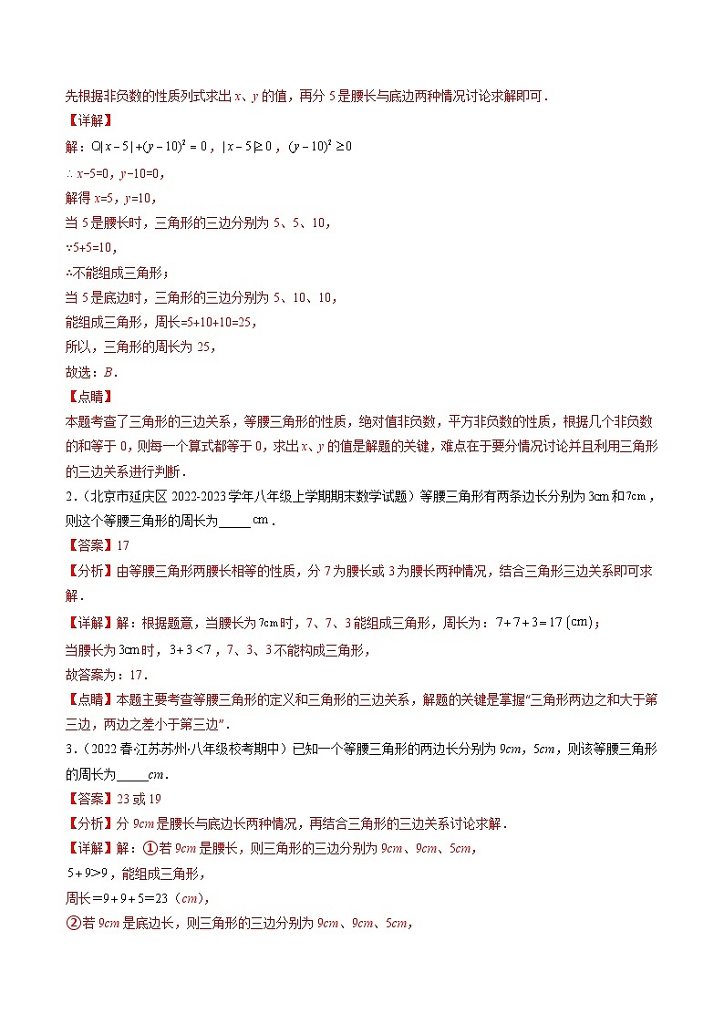 北师大版数学八下期末重难点培优训练专题04 易错易混淆集训 等腰三角形中易漏解或多解的问题(解析版)第2页