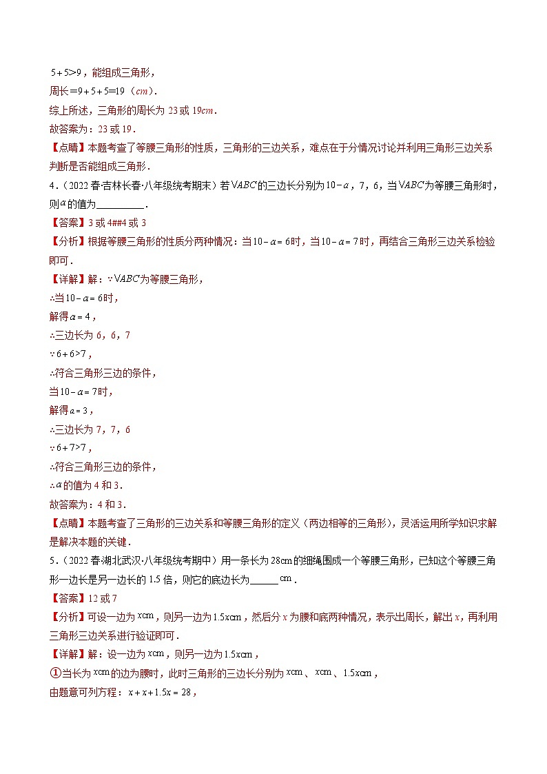 北师大版数学八下期末重难点培优训练专题04 易错易混淆集训 等腰三角形中易漏解或多解的问题(解析版)第3页