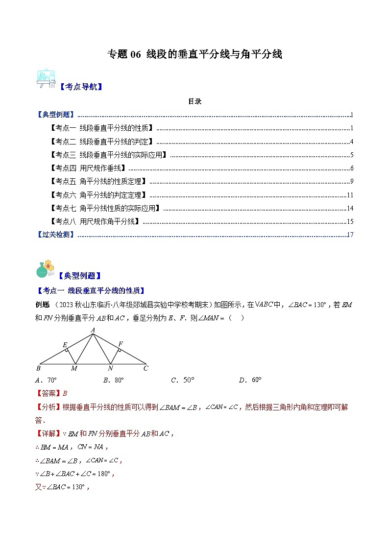 北师大版数学八下期末重难点培优训练专题06 线段的垂直平分线与角平分线(解析版)第1页