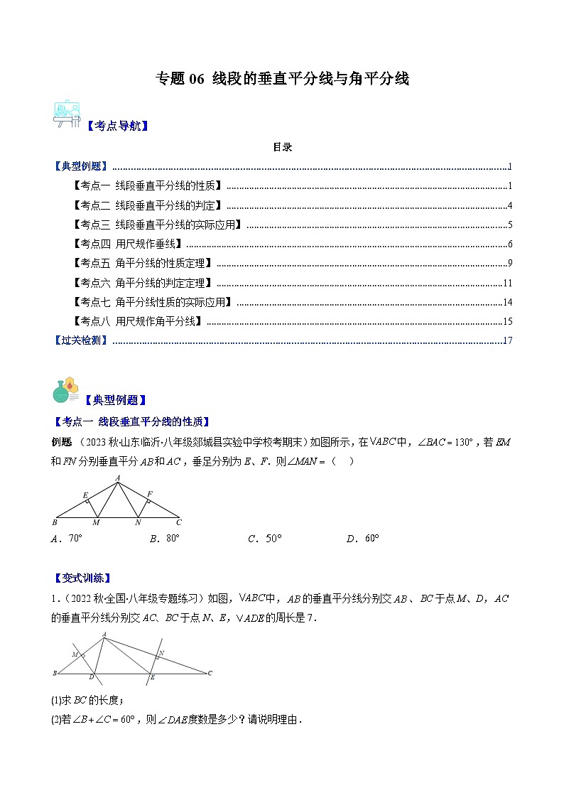 北师大版数学八下期末重难点培优训练专题06 线段的垂直平分线与角平分线(原卷版)第1页