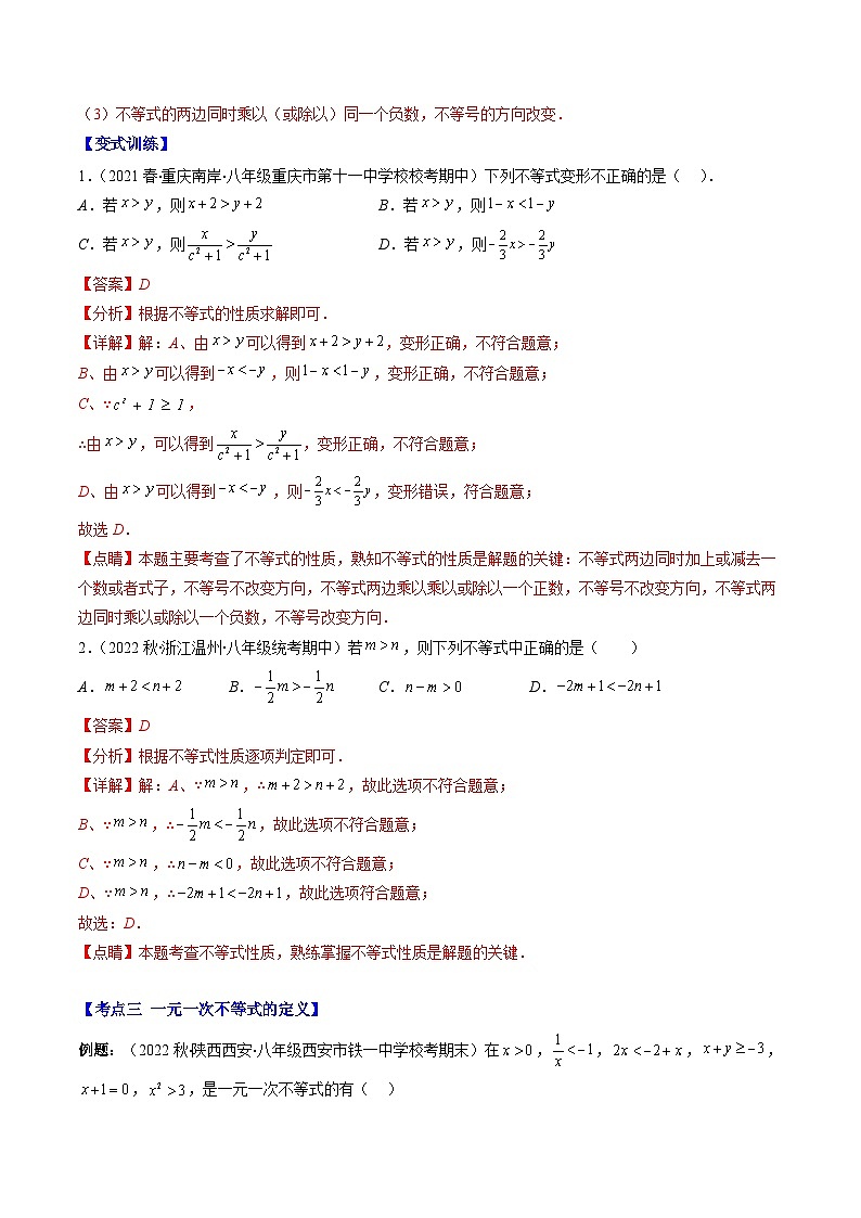 北师大版数学八下期末重难点培优训练专题07 不等式的定义及基本性质和一元一次不等式(解析版)第3页