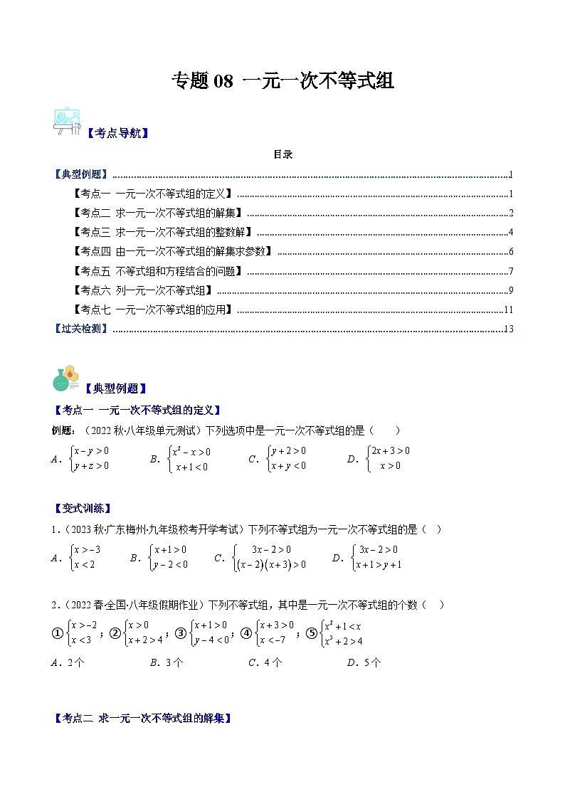 北师大版数学八下期末重难点培优训练专题08 一元一次不等式组(原卷版)第1页