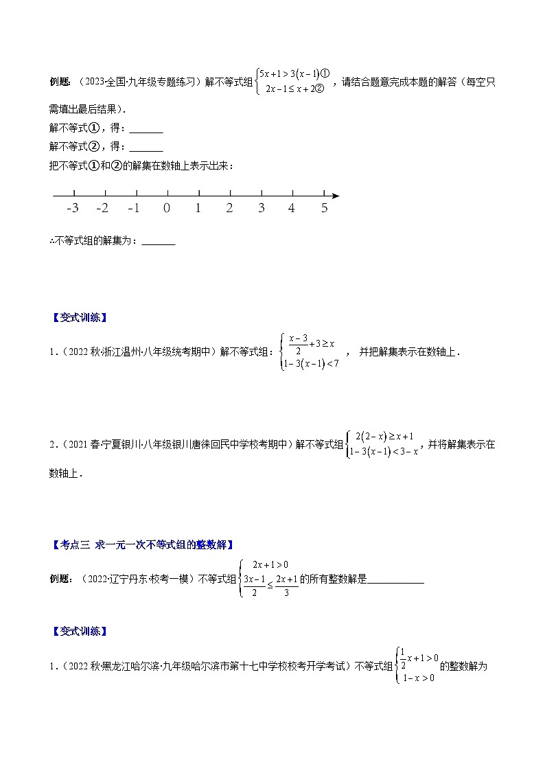 北师大版数学八下期末重难点培优训练专题08 一元一次不等式组(原卷版)第2页