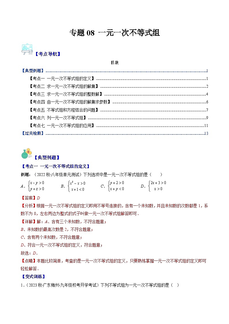 北师大版数学八下期末重难点培优训练专题08 一元一次不等式组(解析版)第1页