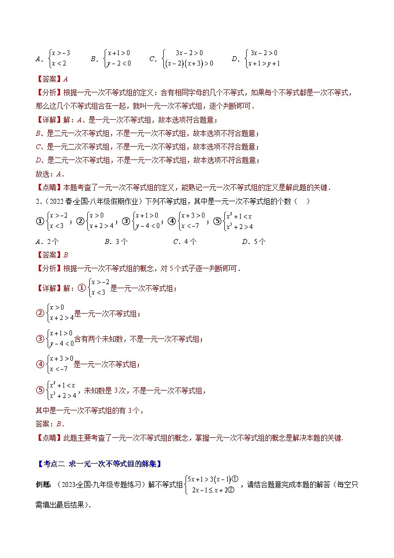 北师大版数学八下期末重难点培优训练专题08 一元一次不等式组(解析版)第2页