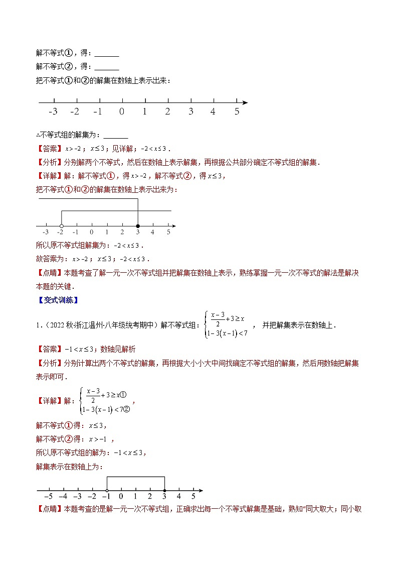 北师大版数学八下期末重难点培优训练专题08 一元一次不等式组(解析版)第3页