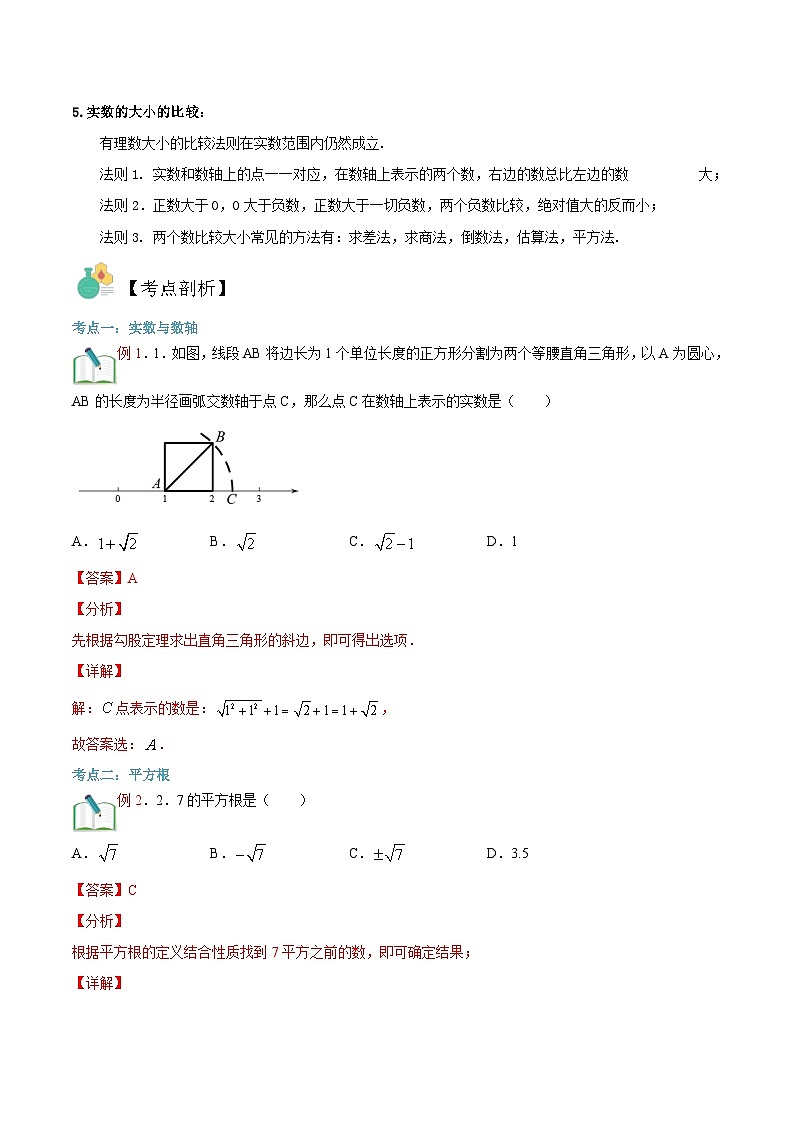 （暑假）沪科版数学八年级暑假讲义第1讲 实数（解析版）第3页