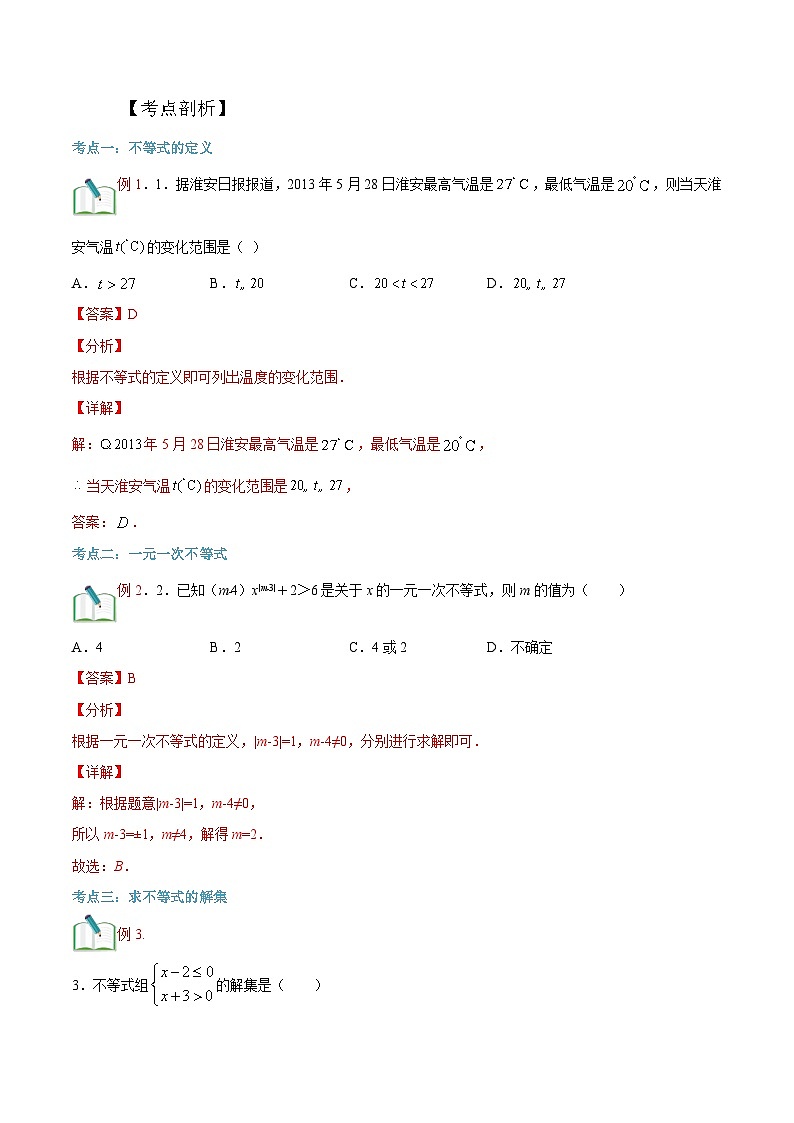 （暑假）沪科版数学八年级暑假讲义第2讲 一元一次不等式与不等式组（解析版）第3页