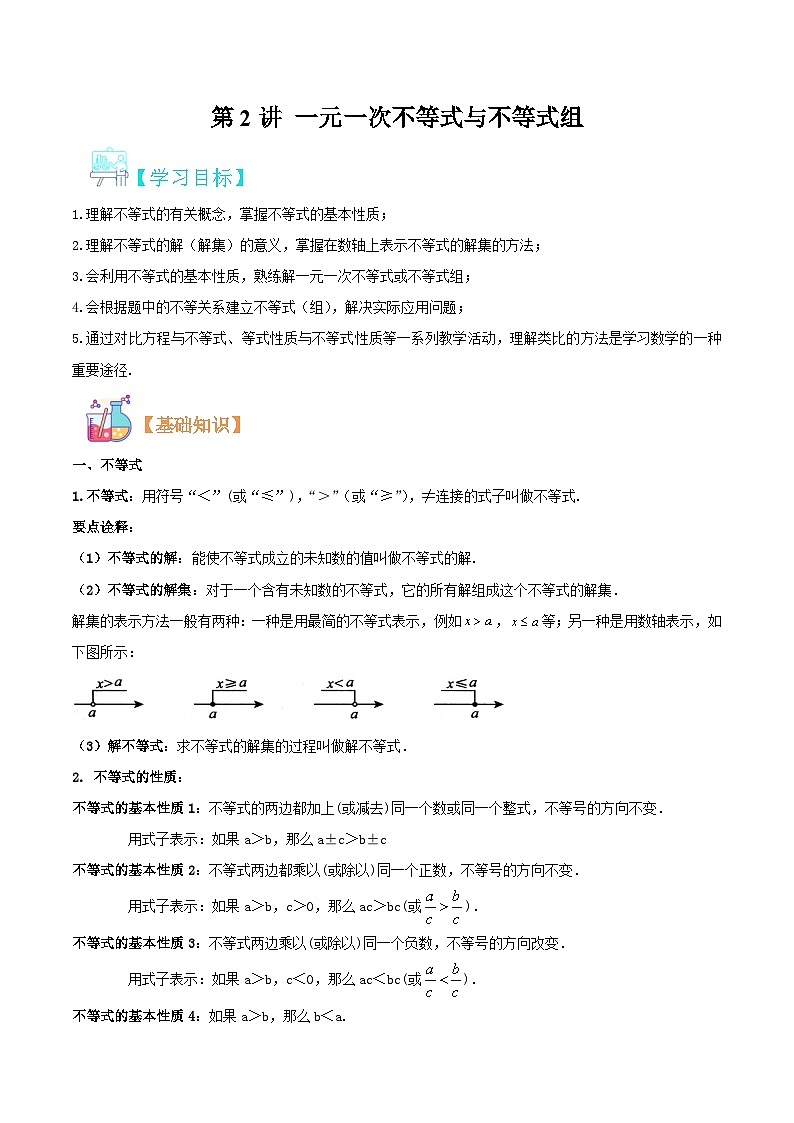 （暑假）沪科版数学八年级暑假讲义第2讲 一元一次不等式与不等式组（原卷版）第1页